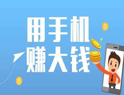 手机赚钱平台正规，安全靠谱赚零花钱