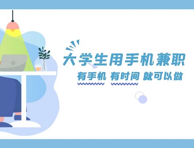 适合大学生的兼职有哪些？推荐手机做兼职赚钱