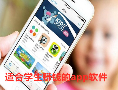 学生赚钱app软件：适合学生兼职赚钱的方法（不用本金用手机就可以操作）
