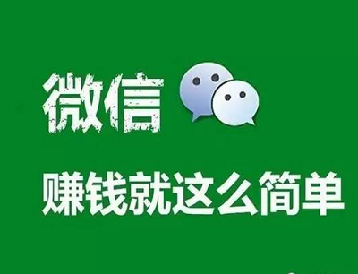 微信兼职30元一小时？我来告诉你靠谱的微信赚钱方法！