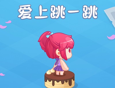 爱上跳一跳赚钱是真的吗？能提现到账吗？