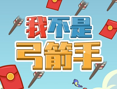 我不是弓箭手是真的吗？赚钱能提现吗？