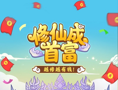 修仙逆袭记是真的吗？赚钱能提现吗？