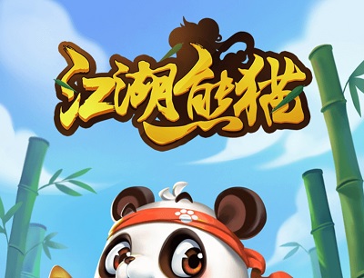 江湖熊猫是真的吗？赚钱能提现吗？