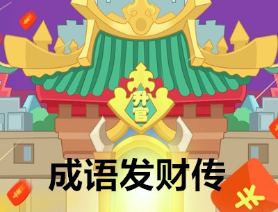 成语发财转赚钱是真的吗？能提现吗？