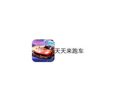 天天来跑车真的可以赚钱吗？能提现吗？