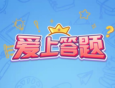 爱上答题赚钱是真的吗？能提现吗？