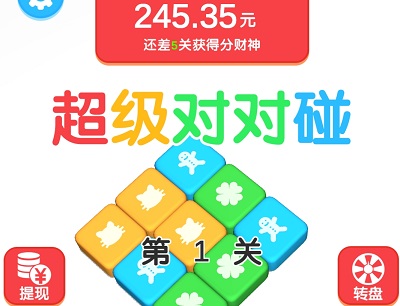 超级对对碰是真的吗？赚钱能提现吗？