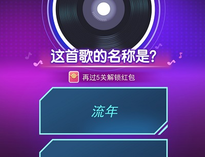 钻石猜歌玩游戏闯关领红包