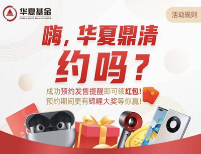 华夏基金微信预约发售提醒领取红包和实物（红包金额随机）