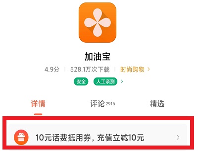 下载加油宝领取10元话费券