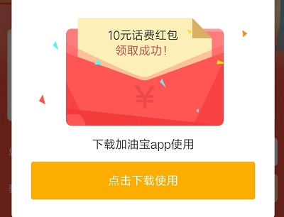 10元话费券领取成功