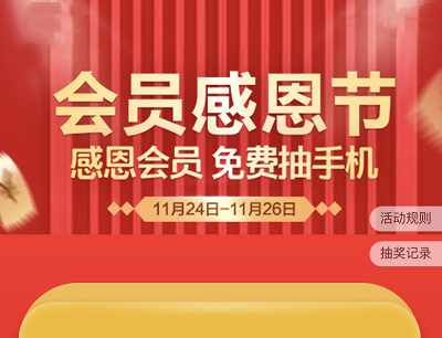 苏宁易购APP会员感恩节抽奖活动和领20减5话费优惠券