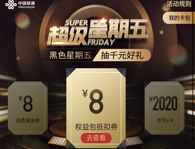 联通超级星期五抢购美团满30-减30外卖红包（各种优惠代金券）