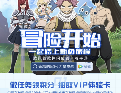 精力的尾巴手游力量觉醒预约活动(做任务领积分抽取腾讯视频会员) 精力的尾巴手游力量觉醒预约活动(做任务领积分抽取腾讯视频会员)