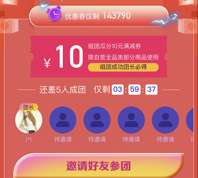 组团成功领取10元满减券