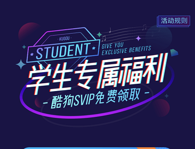 酷狗音乐学生专属福利免费领取酷狗SVIP月卡