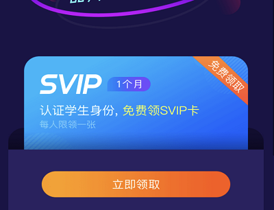 完成学生认证免费领取SVIP