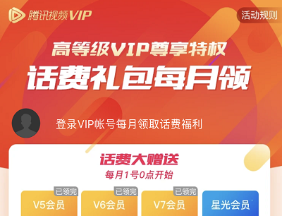 腾讯视频VIP话费福利大派送活动（免费领取5-20元话费和星光会员）