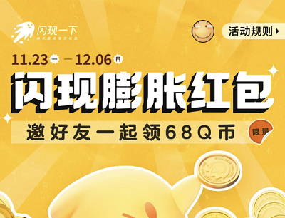 闪现一下APP闪现膨胀红包活动（邀请好友助力免费领取6-68Q币）