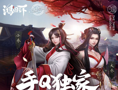 鸿图之下手游冬日暖心活动（新用户注册登录领最高888Q币）