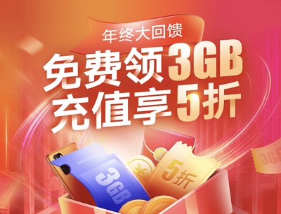 联通手机营业厅免领取3GB流量和充值享5折优惠（限广东用户）