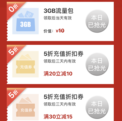 领取充值话费优惠券和3GB日流量包