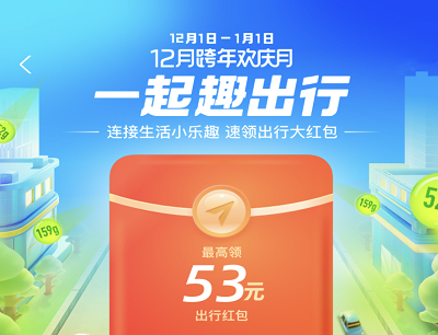支付宝一起趣出行活动领取各种出行优惠券（公交/地铁/滴滴/哈罗等权益）