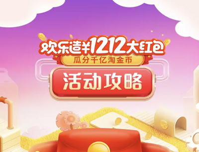 淘宝欢乐造红包瓜分双12淘宝通用红包和淘金币