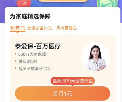 1元购买保险领话费券