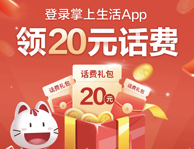 掌上生活APP12月特邀用户免费领取20元话费券（限邀请用户）