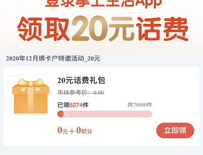 特邀用户领取20元话费券