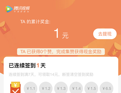 腾讯视频连续签到7天领14元现金（需要满17元提现）