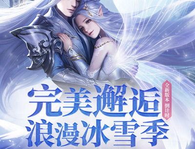 完美世界手游完美邂逅浪漫冰雪季（新用户注册试玩领现金红包）