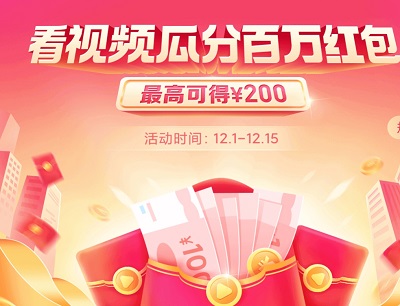 小米视频APP瓜分百万现金红包活动（满3元可提现微信）