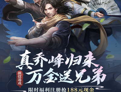 天龙八部手游真乔峰归来万金送兄弟（新用户注册试玩送3-188元现金红包）