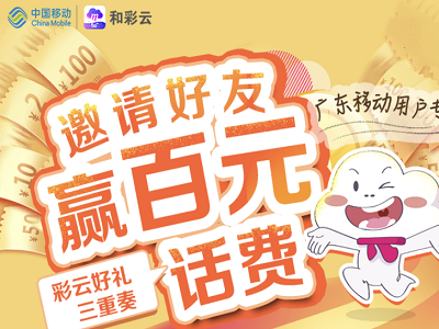 广东移动彩云好礼三重奏活动（免费领取5元话费）