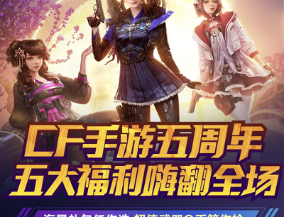CF手游五周年五大福利嗨翻场（免费抢QB和永久武器）