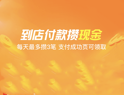 支付宝APP到店付款攒现金领取2-10元现金红包（限受邀用户）