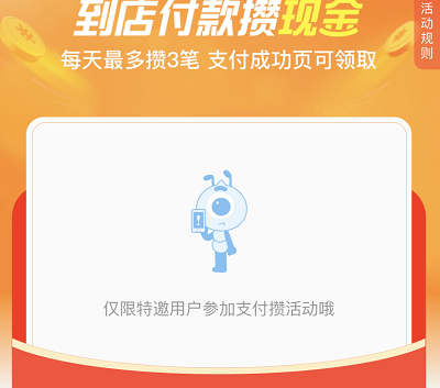 到店付款攒现金