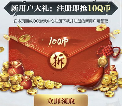 注册试玩升级领Q币