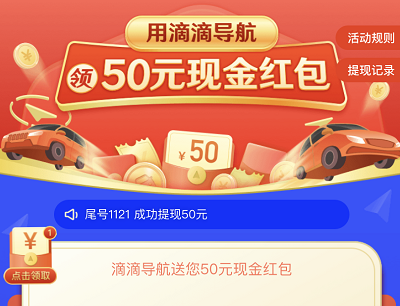 滴滴出行滴滴导航活动邀请好友助力领50元现金红包