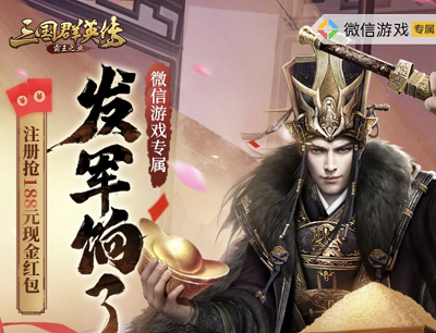 三国群英传手游新用户注册试玩领2-188元微信现金红包