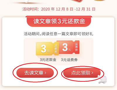 读文章领取话费券和还款金