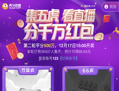 虎牙直播集五虎看直播瓜分千万现金红包（可提现到微信）
