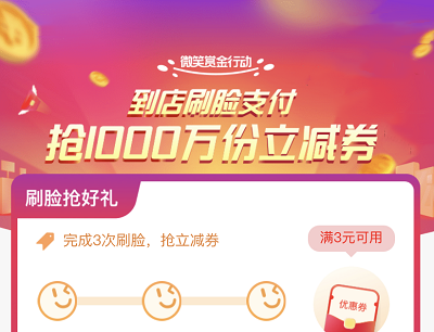 支付宝到店刷脸支付抢1000万份立减券活动（满3元可用）