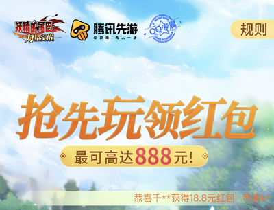 妖精的尾巴抢先玩瓜分100万份现金红包(最高888元现金红包) 妖精的尾巴抢先玩瓜分100万份现金红包(最高888元现金红包)