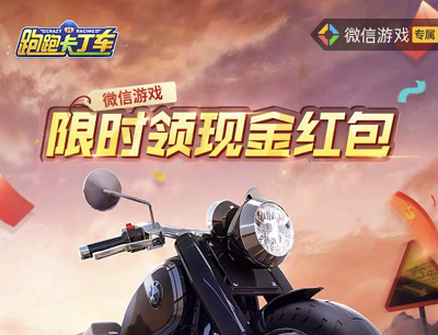 跑跑卡丁车手游新老用户注册试玩领1-88元微信现金红包