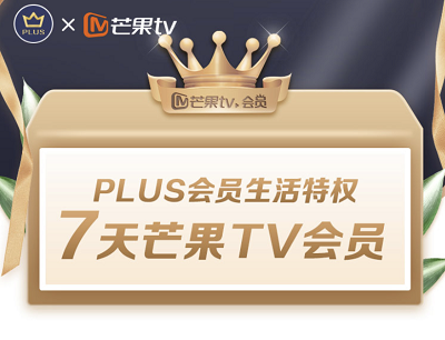 最新一期免费领取7天芒果TV会员（新老用户均可领取）
