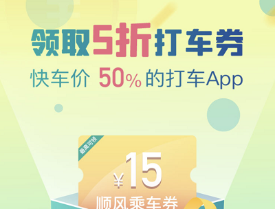 嘀嗒出行免费领取15元顺风车出行券活动（新老用户均可领取）